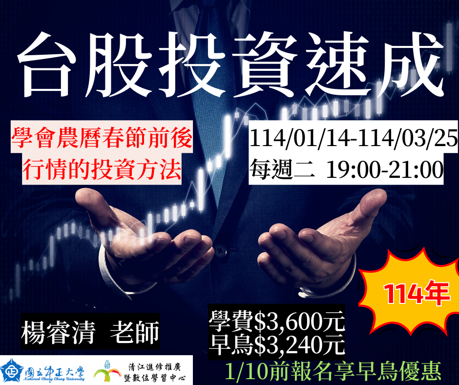 H1141305 台股投資速成114/01/14~114/03/25