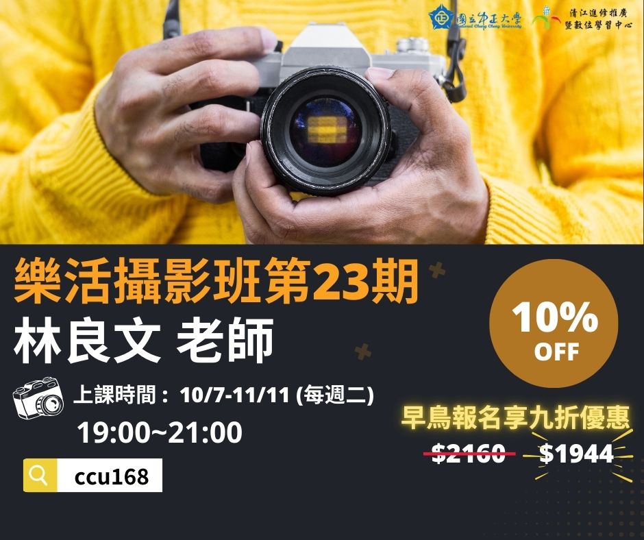 H1141335 樂活攝影班第23期M10 114/10/07-114/11/11