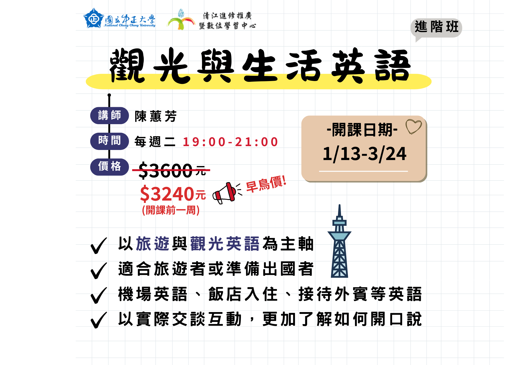 H1151304 觀光與生活英文進階班M1 115/01/13-115/03/24