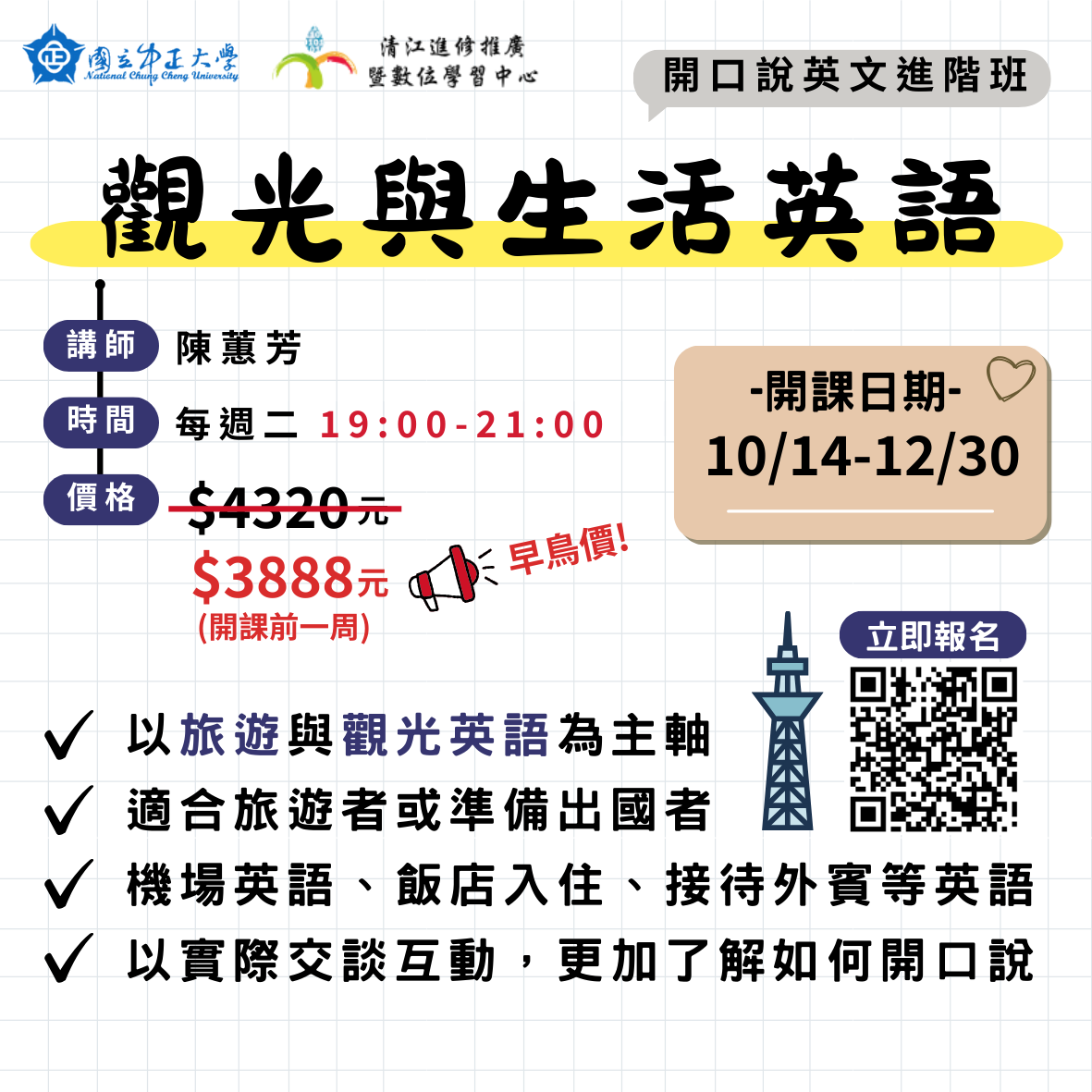 H1141338 觀光與生活英語進階班M10 114/10/14-114/12/30