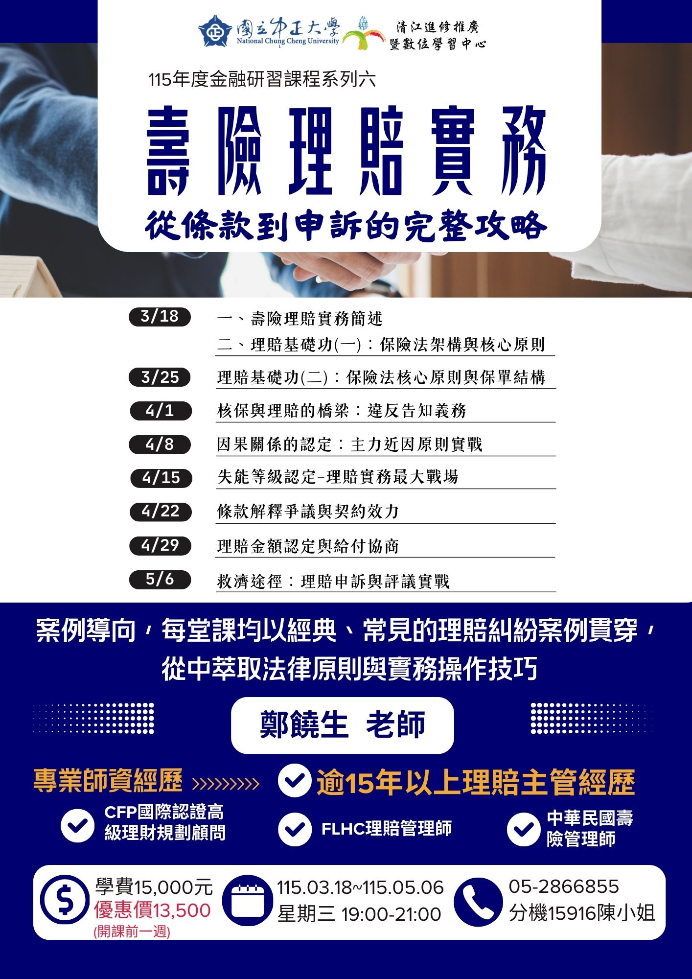 H1151328 壽險理賠實務-從條款到申訴的完整攻略M3 115/03/18-115/05/06
