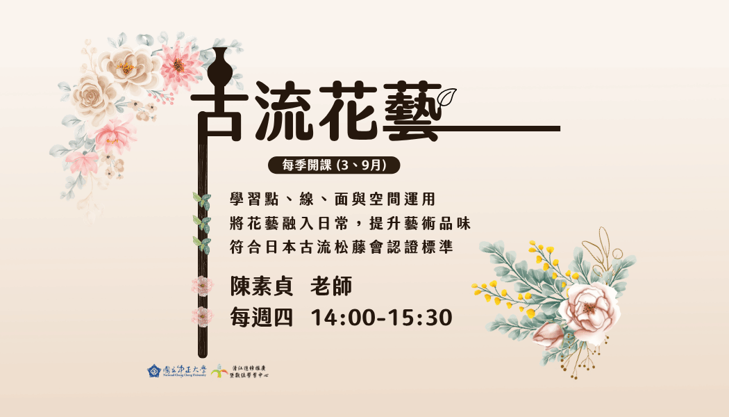 古流花藝春季班:春之花言·花緣M2 115/03/19-115/06/04