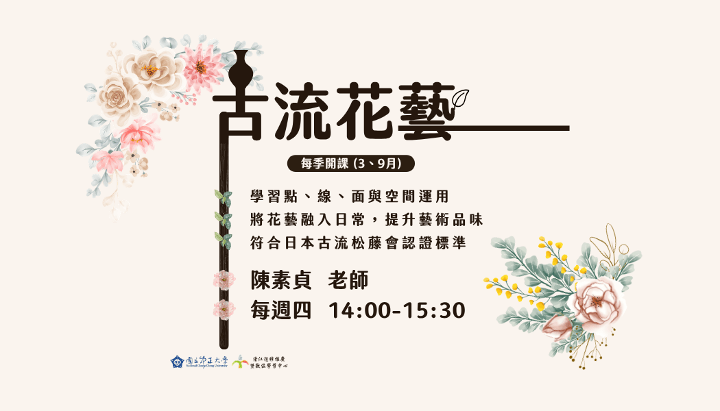 H1151305 古流花藝春季班:春之花言·花緣M2 115/03/19-115/06/04