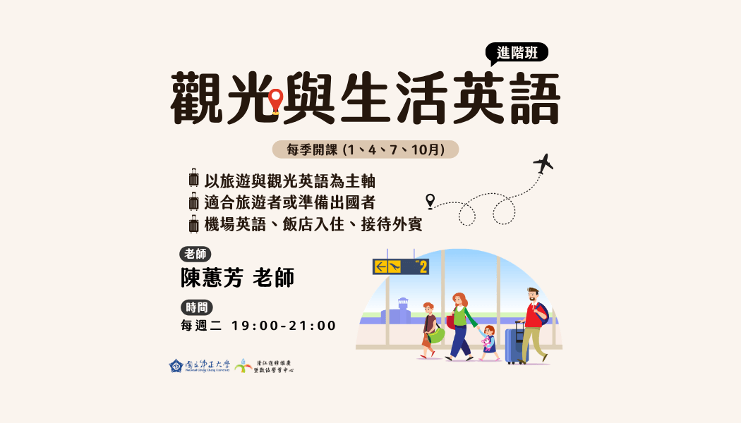 H1151310 觀光與生活英語進階班M4 115/04/07-115/06/23