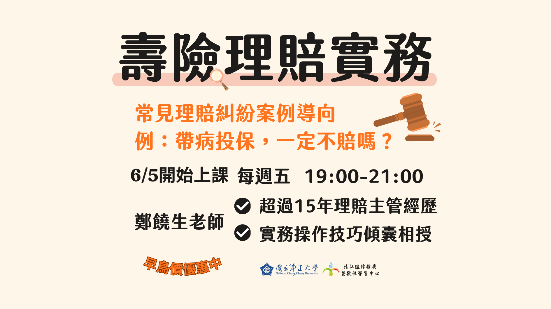 H1151332 壽險理賠實務-從條款到申訴的完整攻略M6 115/06/05-115/07/31