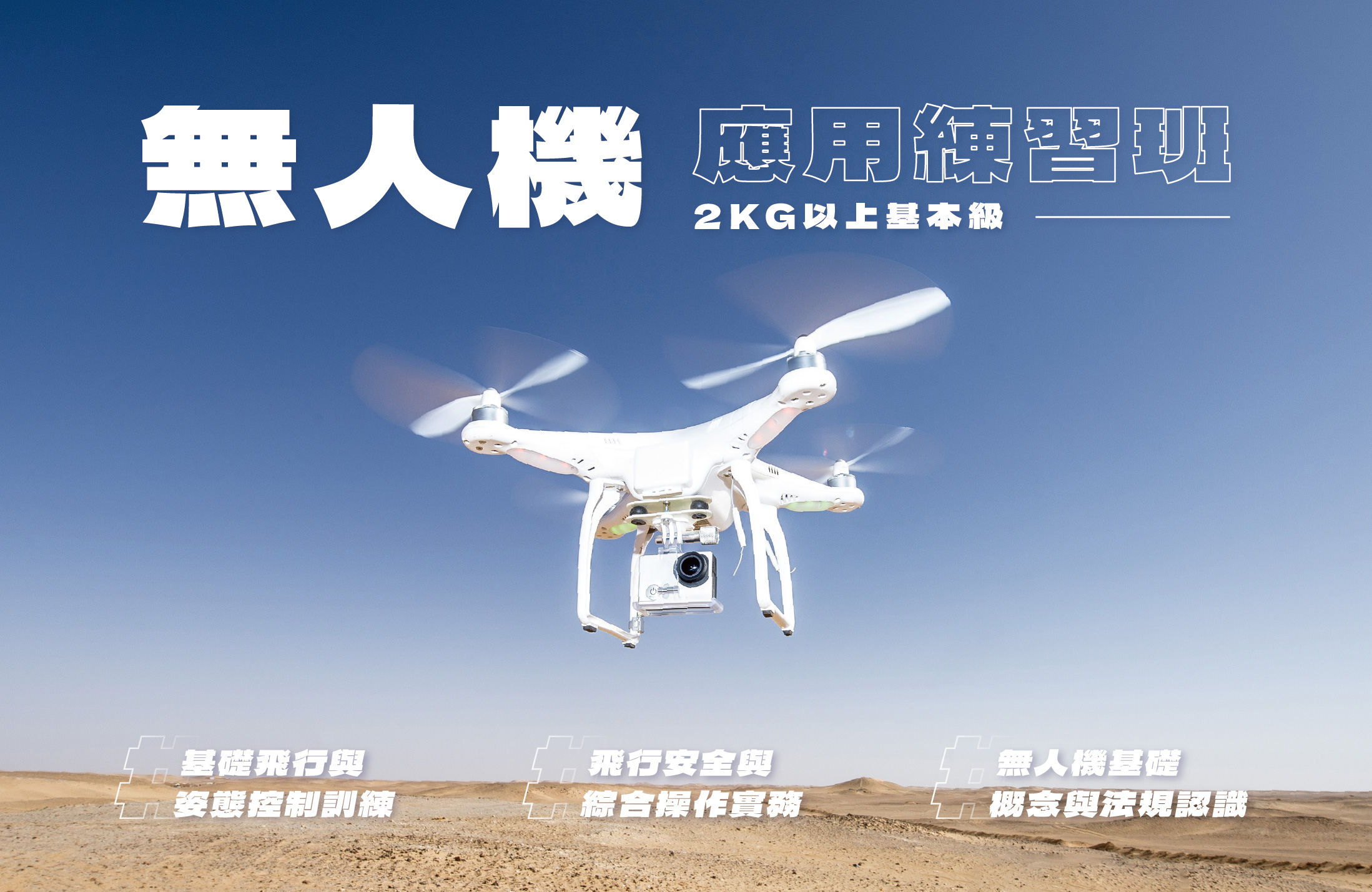 無人機應用基礎練習班(2KG以上基本級)