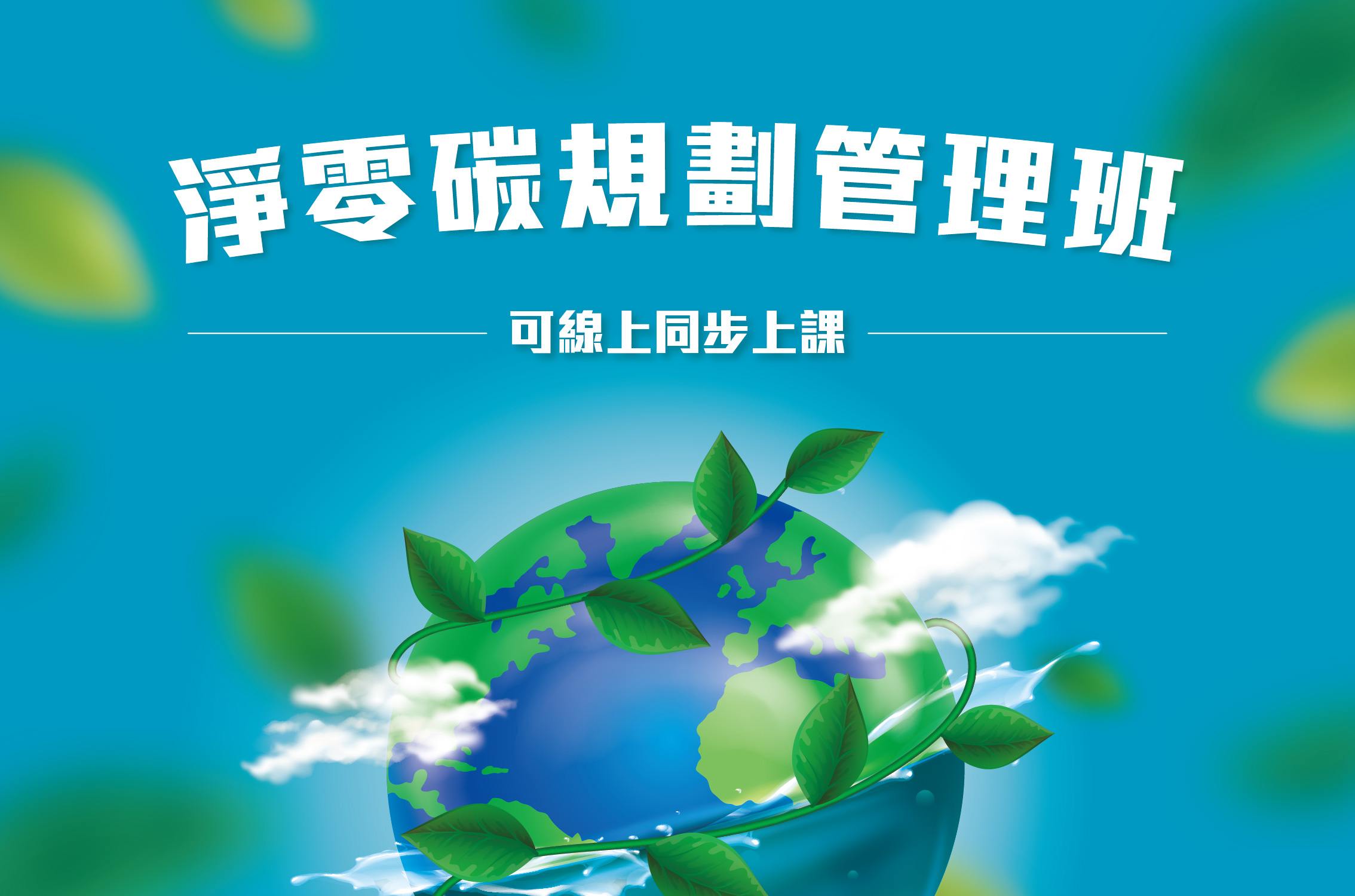 淨零碳規劃管理班