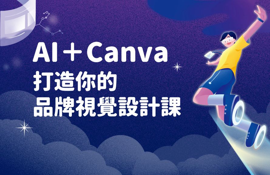 AI+Canva打造你的品牌視覺設計課