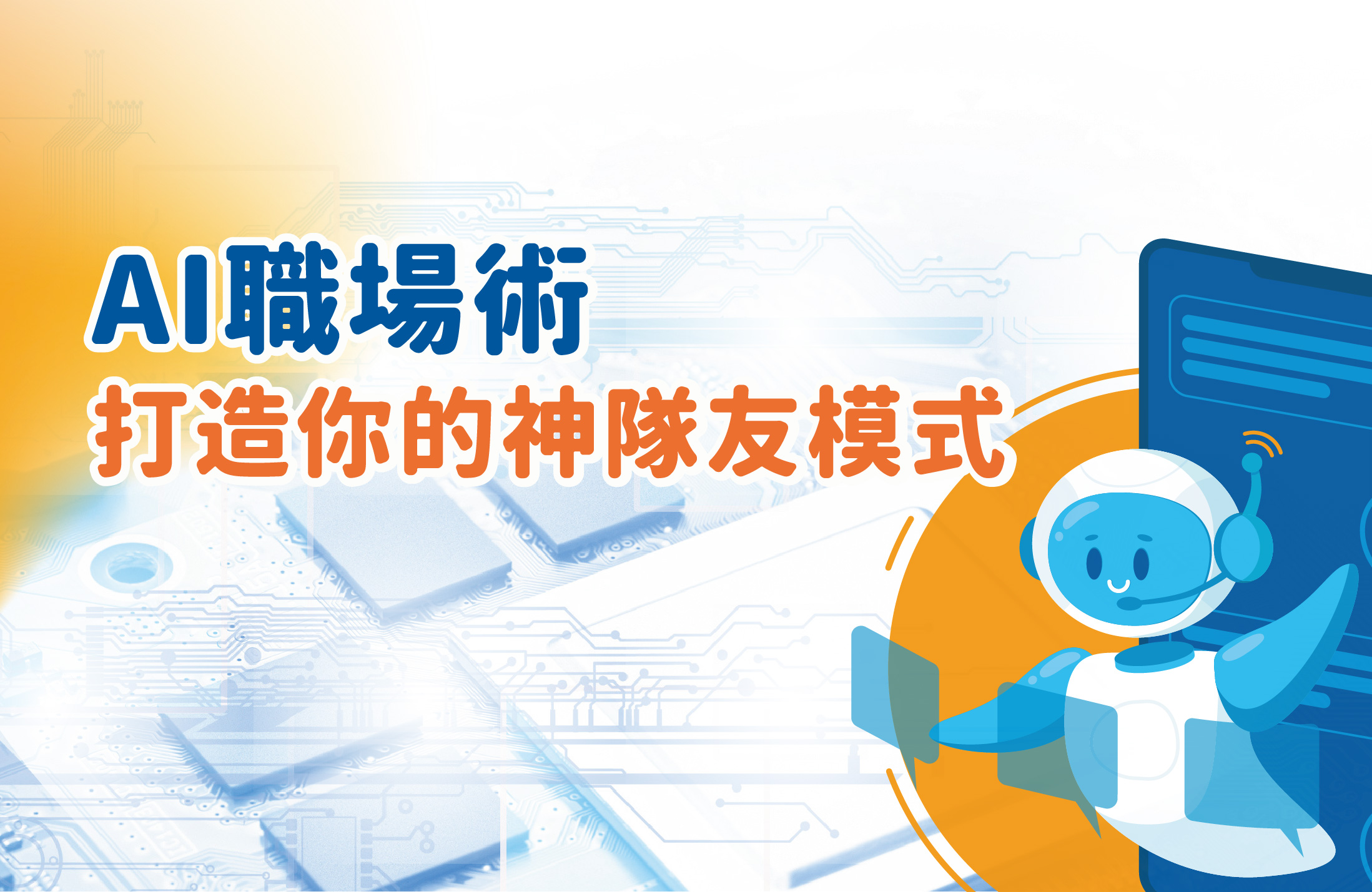 AI職場術：打造你的神隊友模式