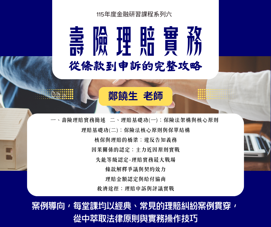 H1151328 壽險理賠實務-從條款到申訴的完整攻略M3 115/03/20-115/05/22