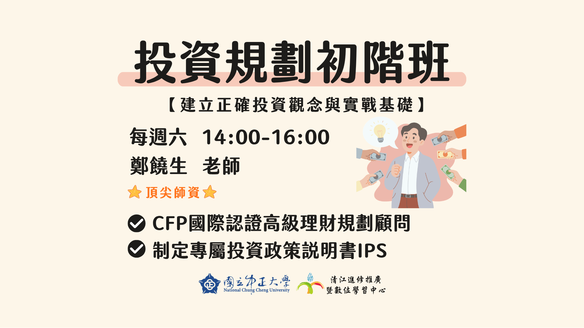 H1151329 投資規劃初階班-建立正確投資觀念與實戰基礎M5 115/05/16-115/07/11