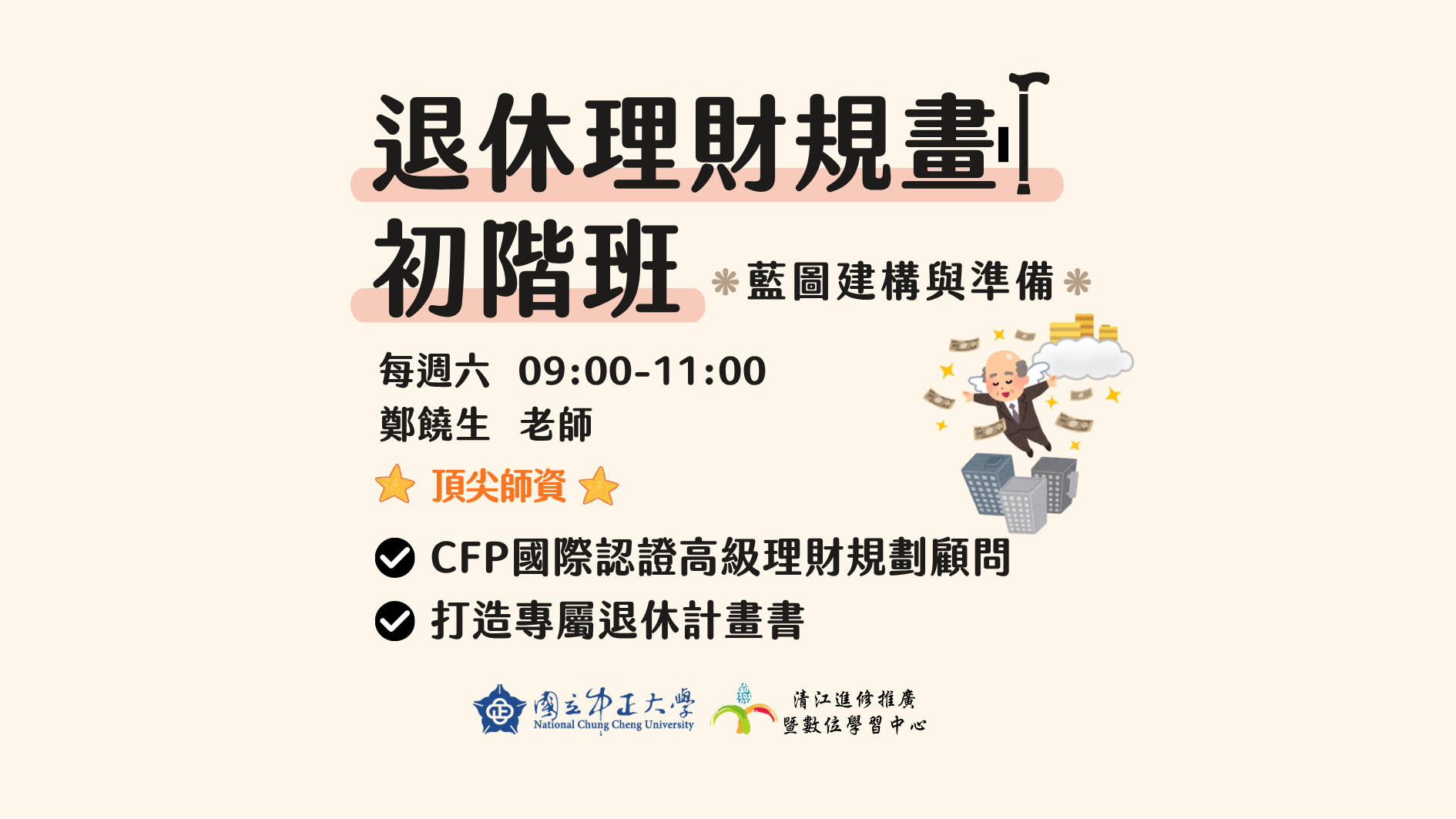 H1151330 退休理財規劃初階班-藍圖建構與準備M5 115/05/16-115/07/11