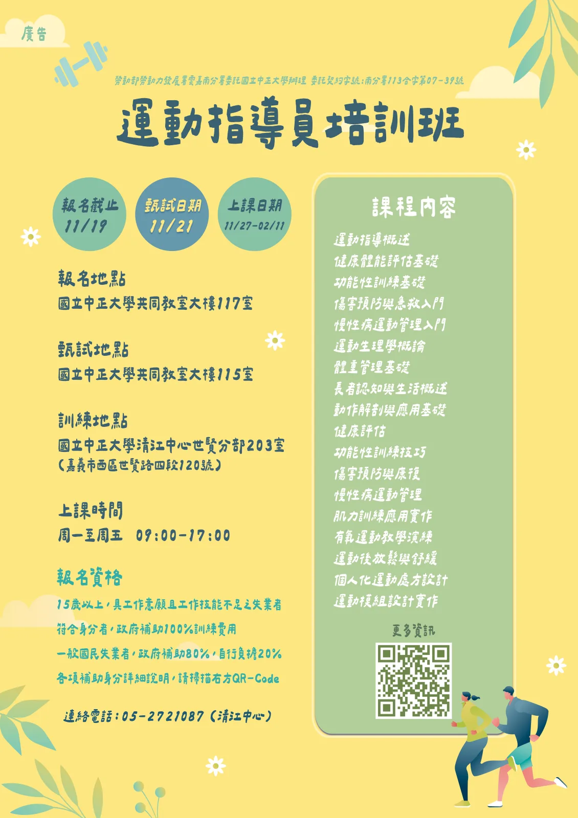 113年運動指導員培訓班