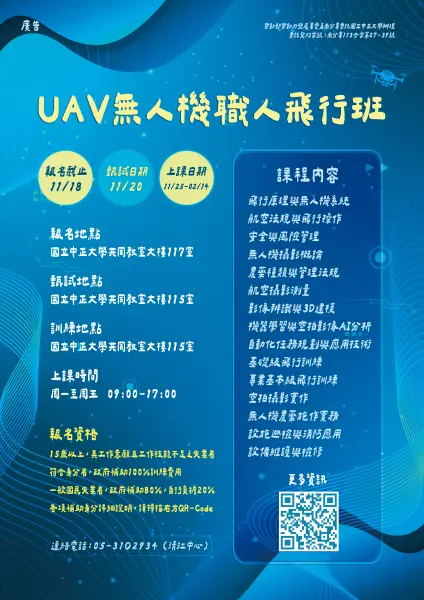 113年UAV無人機職人飛行班
