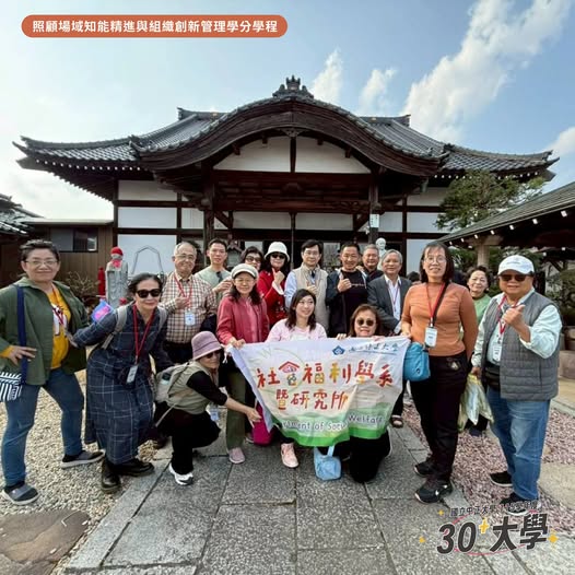 《照顧場域知能精進與組織創新管理學分學程》 邀請您從照顧、社區到組織管理，探索高齡社會中的專業新可能。 今天帶大家認識這門📚 《照顧場域知能精進與組織創新管理學分學程》... 本學程以「長照3.0 × 知能精進 × 組織創新」為核心，從社...